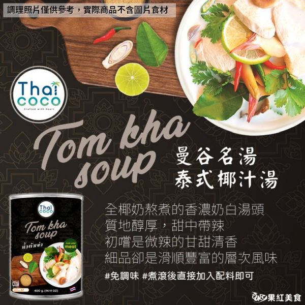 Thaicoco 泰式湯底 400ml 綜合賣場 泰式酸辣 南薑椰汁 紅咖哩 綠咖哩 瑪莎曼咖哩 