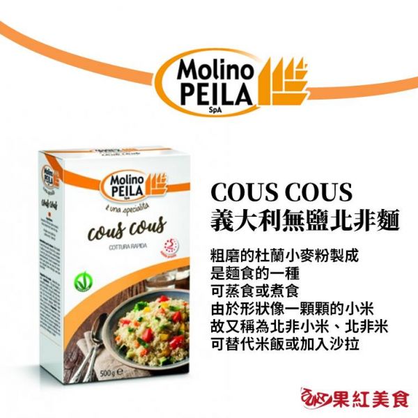 MolinoPEILA 義大利 杜蘭小麥 無鹽 北非麵 500g 北非米 素食 北非小米 