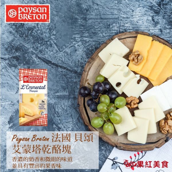 Paysan Breton 貝頌 法國 天然乾酪塊 艾蒙塔塊 220g 