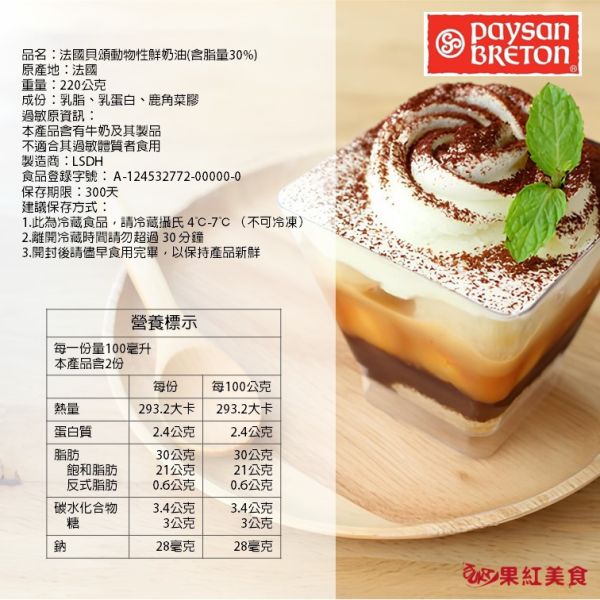 Paysan Breton 貝頌 法國 30%動物性鮮奶油 200ml 