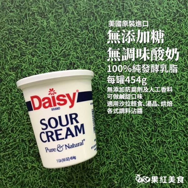 Daisy 雛菊 無添加無調味酸鮮奶油 酸奶 綜合賣場 sour cream,酸鮮奶油,酸奶,酸奶油