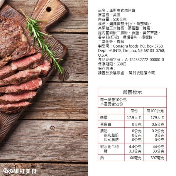 Hunt's 漢斯 美式 煙燻燒烤醬/燒烤醬/蜂蜜芥末燒烤醬 510g BBQ 煙燻 烤肉醬 醃肉醬 燒肉醬 肋排醬 漢堡醬 