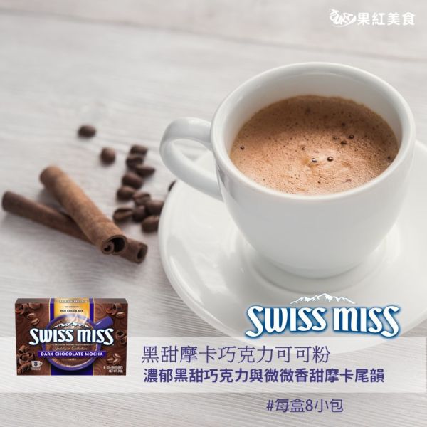 Swiss Miss 即溶可可粉 黑甜摩卡 