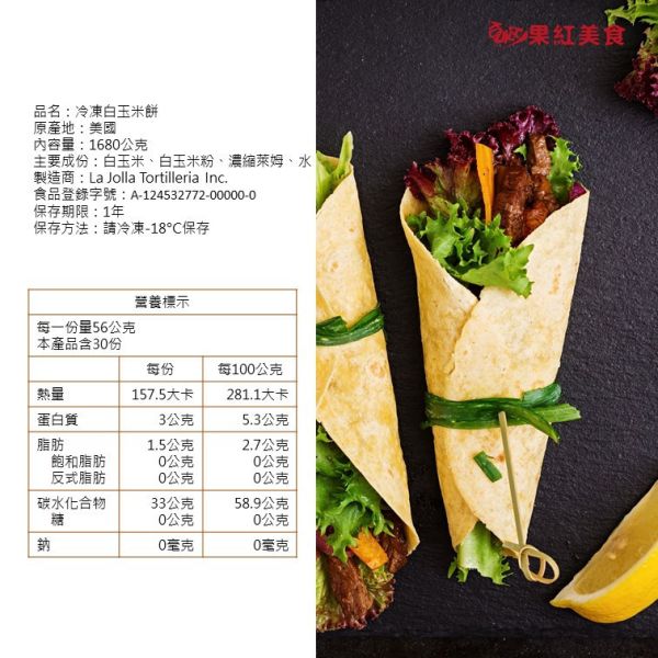 墨西哥6吋玉米餅皮 黃玉米餅 1.68KG 白玉米餅 1.68KG 玉米餅 Tortilla 素食 