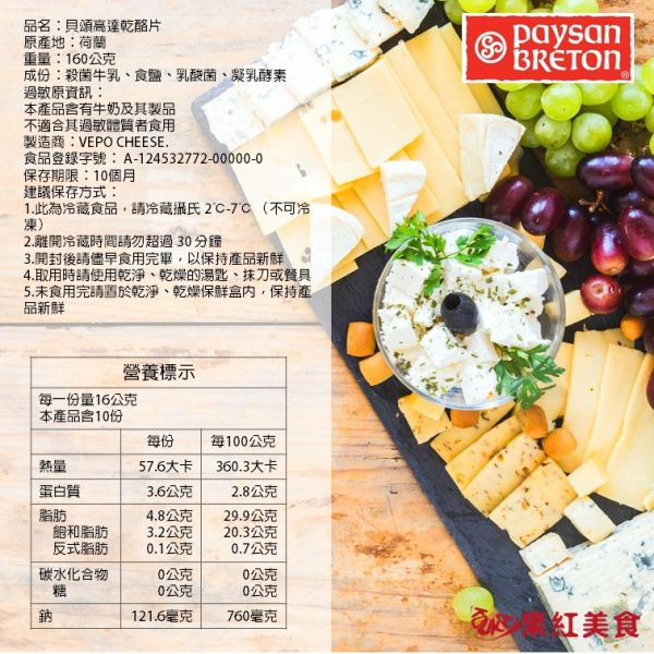 Paysan Breton 貝頌 荷蘭 天然起司片 160g 高達 艾登 艾蒙塔 起士片 乳酪片 乾酪片 