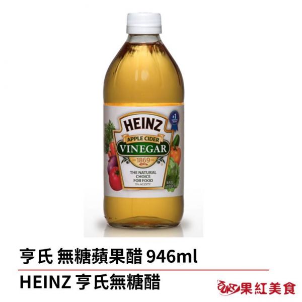 HEINZ 亨氏 無糖 蘋果醋 946ml 