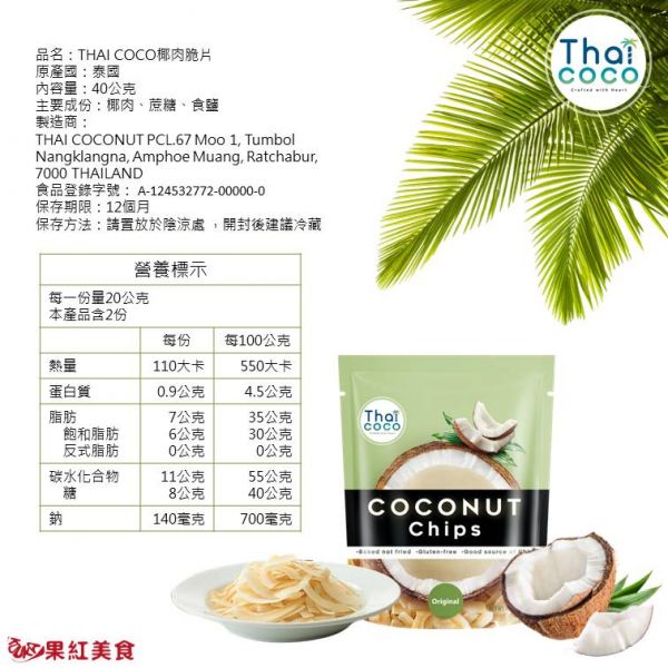 Thaicoco 原味無麩質脆烤椰子片 40g 