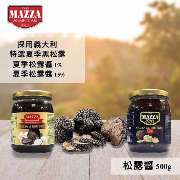 Mazza 瑪莎 義大利 夏季松露醬(1%) (15%) 500g 松露 黑松露 夏季松露 調味 沾拌 醬料 