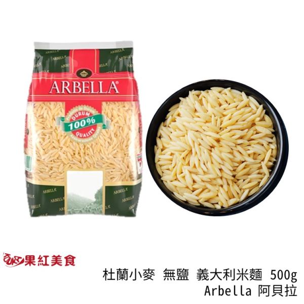 Arbella 阿貝拉 杜蘭小麥義大利麵 米麵 500g 