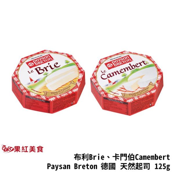 Paysan Breton 貝頌 德國 天然起司塊 Brie 布利 Camembert 卡門柏 起司 乳酪 乾酪 