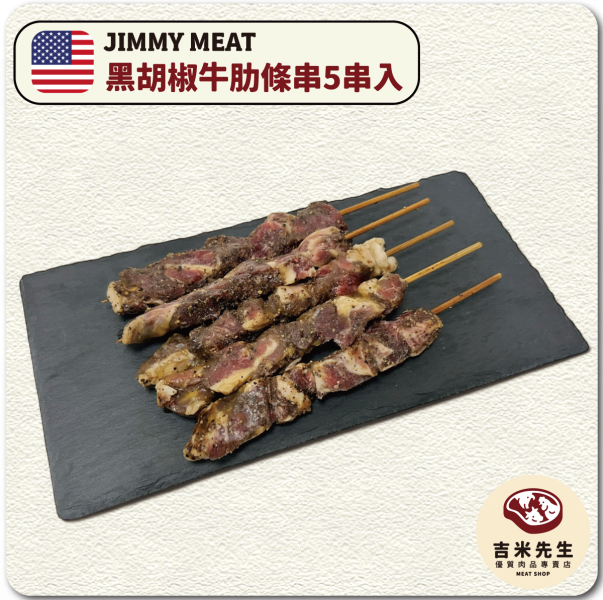 黑胡椒牛肋條【5串入】 宜蘭民宿,宜蘭烤肉,肉品專賣,宜蘭肉品,吉米肉品,優質肉品專賣,附近肉店,火鍋肉片,燒烤肉片,優質肉片,頂級肉片