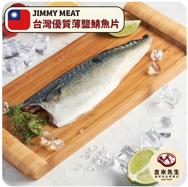 《台灣》薄鹽鯖魚片 180g 台灣薄鹽鯖魚片,台灣鯖魚片,台灣鯖魚