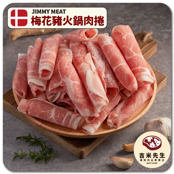 梅花豬火鍋肉卷【夾鏈袋/大盒裝】(丹麥) 宜蘭民宿,宜蘭烤肉,肉品專賣,宜蘭肉品,吉米肉品,優質肉品專賣,附近肉店,火鍋肉片,燒烤肉片,優質肉片,頂級肉片,梅花豬,火鍋肉片