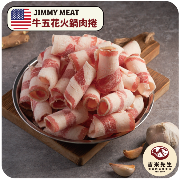 牛五花火鍋肉卷【夾鏈袋/大盒裝】(美國) 宜蘭民宿,宜蘭烤肉,肉品專賣,宜蘭肉品,吉米肉品,優質肉品專賣,附近肉店,火鍋肉片,燒烤肉片,優質肉片,頂級肉片