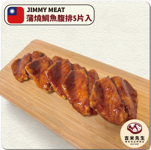 蒲燒鯛魚腹排 (5片入)200g 宜蘭民宿,宜蘭烤肉,肉品專賣,宜蘭肉品,吉米肉品,優質肉品專賣,附近肉店,火鍋肉片,燒烤肉片,優質肉片,頂級肉片