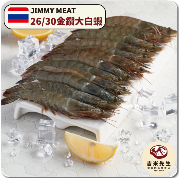 26/30泰國金鑽大白蝦-(約16-20尾) 600g 宜蘭民宿,宜蘭烤肉,肉品專賣,宜蘭肉品,吉米肉品,優質肉品專賣,附近肉店,大白蝦,便宜白蝦