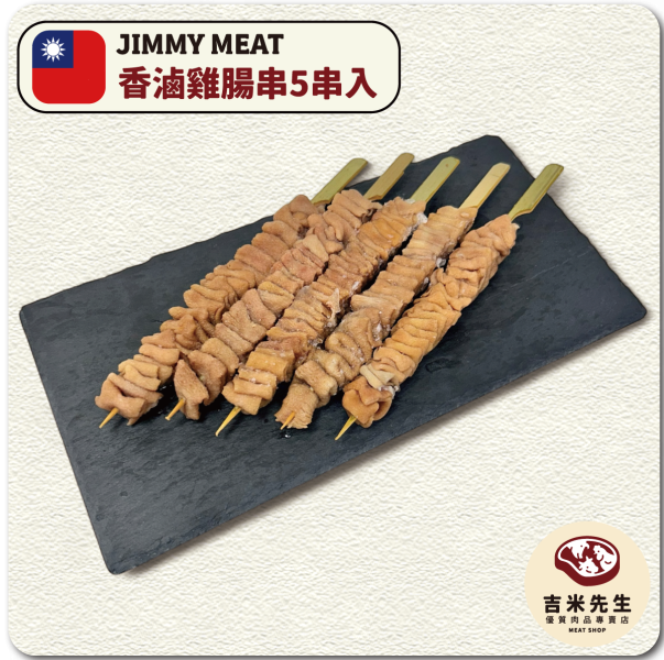 香滷雞腸串【5串入】 宜蘭民宿,宜蘭烤肉,肉品專賣,宜蘭肉品,吉米肉品,優質肉品專賣,附近肉店,火鍋肉片,燒烤肉片,優質肉片,頂級肉片