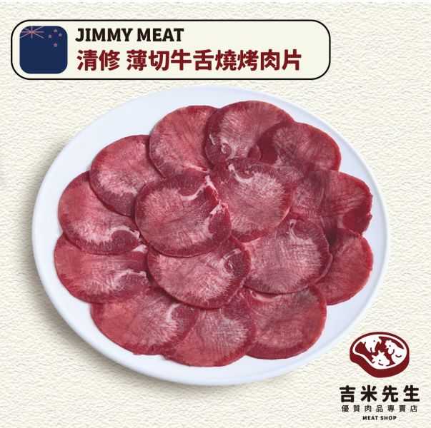 紐西蘭《清修薄切牛舌》燒烤肉片150g 宜蘭民宿,宜蘭烤肉,肉品專賣,宜蘭肉品,吉米肉品,優質肉品專賣,附近肉店,牛舌,烤牛舌,牛舌哪裡買,燒烤肉片,火鍋肉片