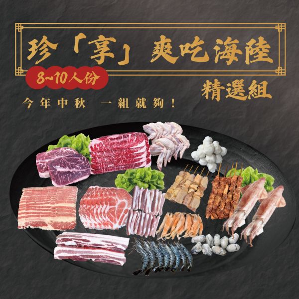 預購優惠中｜珍"享"爽吃海陸精選組【約8-10人份】免運中！ 中秋組合,宜蘭烤肉,中秋烤肉,宜蘭民宿烤肉,宜蘭烤肉食材,烤肉食材,烤肉肉品,燒烤肉片,中秋禮盒,烤肉組,中秋烤肉組,燒烤肉組,宜蘭烤肉,宜蘭烤肉組,附近肉店