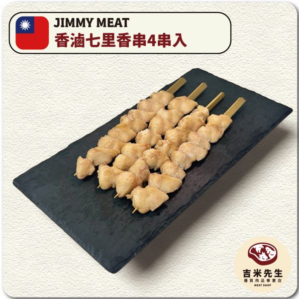 香滷七里香串【4串入】 