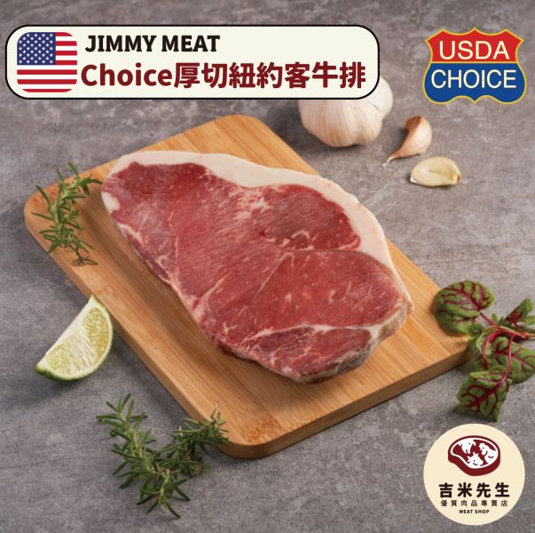 Choice厚切紐約客牛排﹝美國牛﹞ 厚切牛排,Choice牛排,安格斯黑牛,Prime牛排,Choice牛肉,Prime牛肉,牛排怎麼煎,牛排怎麼煎?,牛肉部位介紹,紐約客牛排,紐約客,好吃牛排,宜蘭烤肉,民宿,宜蘭,民宿烤肉,烤肉,好吃肉品