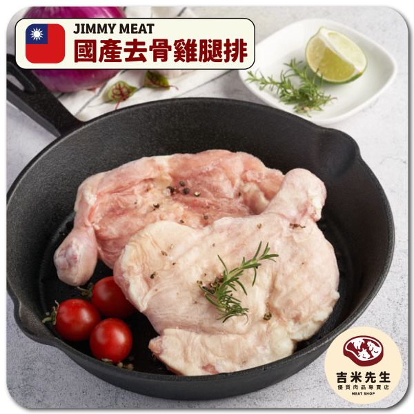 國產安心好雞｜去骨雞腿排《單支真空包裝》220g 去骨雞腿.台灣雞腿.宜蘭烤肉.民宿烤肉.宜蘭民宿.便宜雞腿.雞腿排.去骨雞腿排