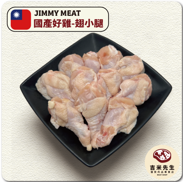 【安心好雞】國產翅小腿600g 去骨雞腿.台灣雞腿.宜蘭烤肉.民宿烤肉.宜蘭民宿.便宜雞腿.雞腿排.去骨雞腿排