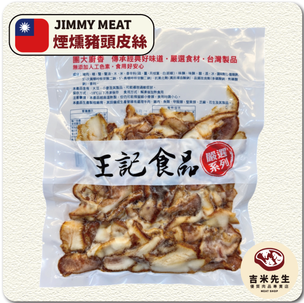 煙燻豬頭皮絲300g 宜蘭民宿,宜蘭烤肉,肉品專賣,宜蘭肉品,吉米肉品,優質肉品專賣,附近肉店,火鍋肉片,燒烤肉片,優質肉片,頂級肉片
