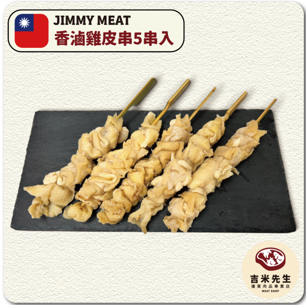 鮮嫩雞皮串【5串入】 宜蘭民宿,宜蘭烤肉,肉品專賣,宜蘭肉品,吉米肉品,優質肉品專賣,附近肉店,火鍋肉片,燒烤肉片,優質肉片,頂級肉片
