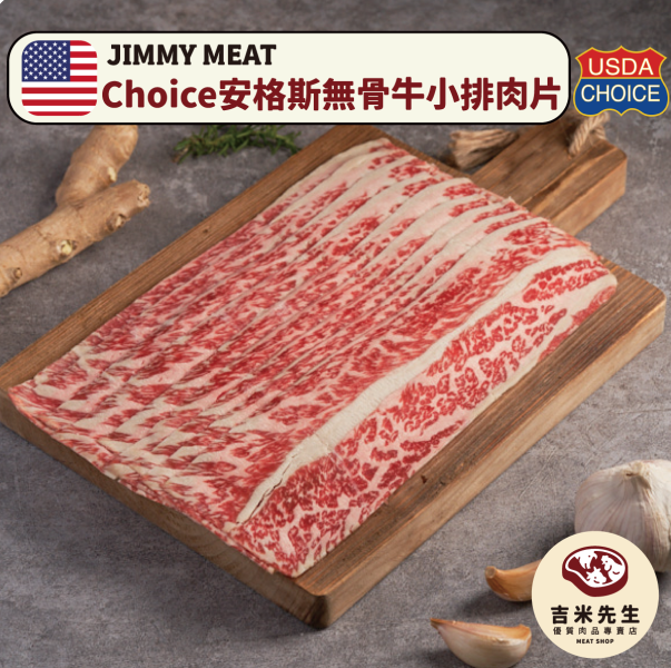 Choice 安格斯無骨牛小排【燒烤/火鍋】平舖肉片 180g 無骨牛小排,Choice牛排,安格斯黑牛,Prime牛排,Prime牛肉,牛排怎麼煎,安格斯無骨牛小排,牛小排,宜蘭烤肉,民宿,宜蘭,民宿烤肉,烤肉,好吃肉品