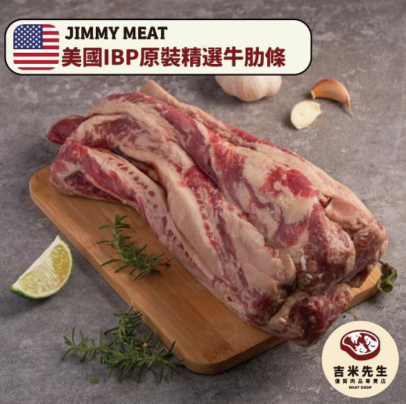 IBP原裝精選牛肋條﹝美國牛﹞ 牛肋條.美國牛肋條.1855牛.宜蘭民宿.宜蘭烤肉.肉品專賣.牛肉麵用什麼肉.宜蘭肉品.吉米肉品.優質肉品專賣