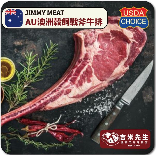 澳洲AU穀飼帶骨戰斧牛排500g U.S美國 Choice 帶骨戰斧牛排,Choice牛排,安格斯黑牛,Prime牛排,Choice牛肉,Prime牛肉,牛排怎麼煎,牛排怎麼煎?,牛肉部位介紹,帶骨戰斧牛排,戰斧牛排,好吃牛排,宜蘭烤肉,民宿,宜蘭,民宿烤肉,烤肉,好吃肉品
