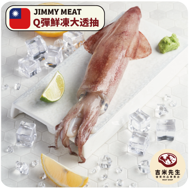 Q彈鮮凍特大透抽(台灣) 宜蘭民宿,宜蘭烤肉,肉品專賣,宜蘭肉品,吉米肉品,優質肉品專賣,附近肉店,火鍋肉片,燒烤肉片,優質肉片,頂級肉片