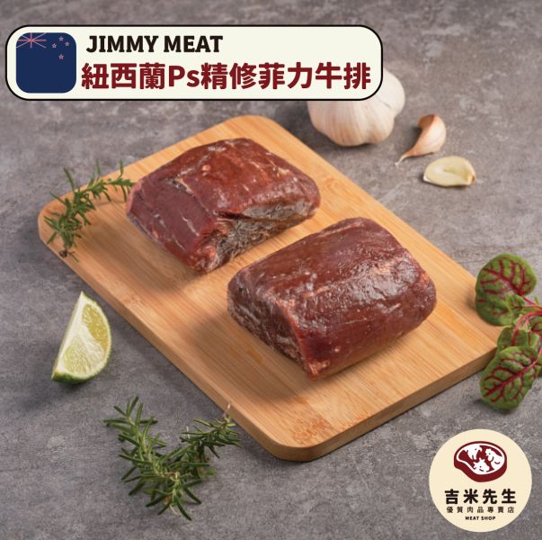 紐西蘭PS《精修》菲力牛排 牛肉,牛排,宅配,美牛,好吃牛排,紐西蘭菲力,菲力牛排,嫩牛排,精修牛,紐西蘭牛厚切牛排,牛排怎麼煎,牛排怎麼煎?,牛肉部位介紹,好吃牛排,宜蘭烤肉,民宿,宜蘭,民宿烤肉,烤肉,好吃肉品