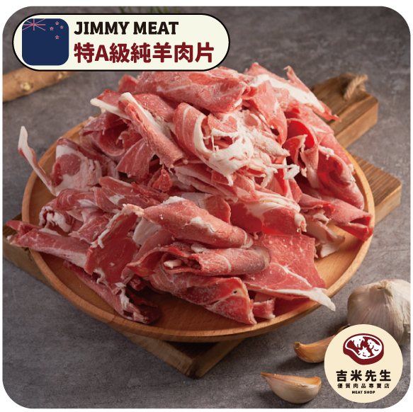 特A級純羊肉片【夾鏈袋裝】600g(非重組) 宜蘭民宿,宜蘭烤肉,肉品專賣,宜蘭肉品,吉米肉品,優質肉品專賣,附近肉店,火鍋肉片,燒烤肉片,優質肉片,頂級肉片,羊肉片,羊肉火鍋,火鍋肉片