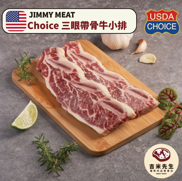 Choice 濕式熟成三眼帶骨牛小排﹝美國牛﹞2片入 CH牛排,宅配,美牛,好吃牛排,帶骨牛小排,牛小排,濕式熟成,帶骨燒烤,宜蘭民宿,宜蘭烤肉,肉品專賣,宜蘭肉品,吉米肉品,優質肉品專賣,附近肉店,燒烤肉片,火鍋肉片