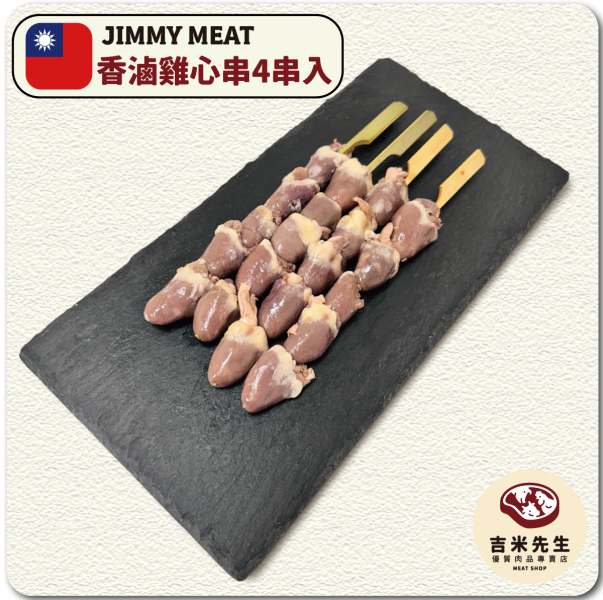 香滷雞心串【4串入】 宜蘭民宿,宜蘭烤肉,肉品專賣,宜蘭肉品,吉米肉品,優質肉品專賣,附近肉店,火鍋肉片,燒烤肉片,優質肉片,頂級肉片
