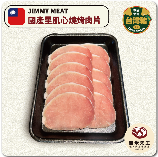 國產里肌心﹝燒烤﹞厚片300g 里肌肉,燒烤肉片,宜蘭烤肉,民宿,宜蘭,民宿烤肉,烤肉,好吃肉品,台灣豬肉,台灣豬