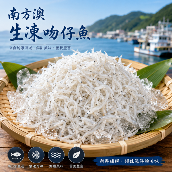鮮凍魩仔魚(生)200G±10公克 