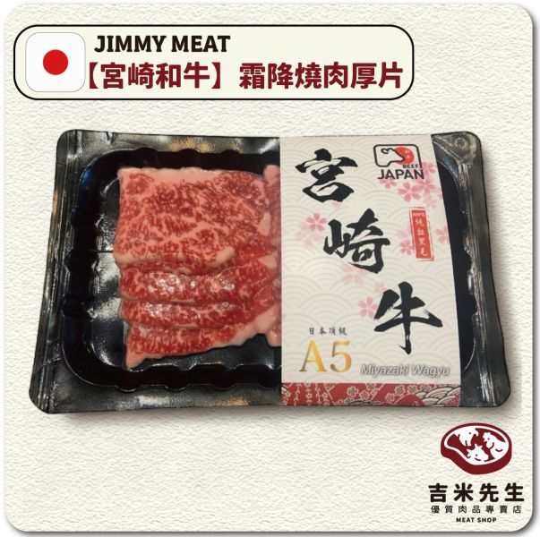 日本【A5宮崎和牛】霜降燒肉厚片120g 宜蘭民宿,宜蘭烤肉,肉品專賣,宜蘭肉品,吉米肉品,優質肉品專賣,附近肉店,和牛肉片