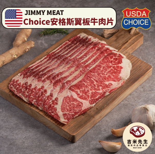 Choice 安格斯翼板牛【燒烤/火鍋】平舖肉片 200g 宜蘭民宿,宜蘭烤肉,肉品專賣,宜蘭肉品,吉米肉品,優質肉品專賣,附近肉店,火鍋肉片,燒烤肉片,優質肉片,頂級肉片