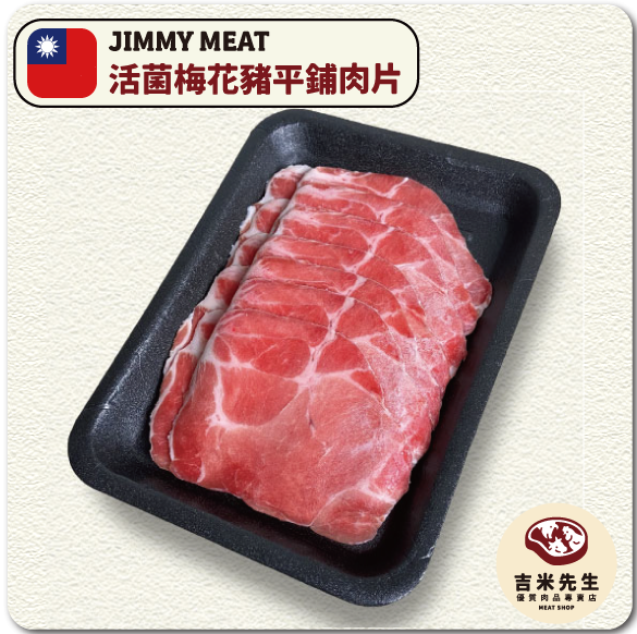 國產活菌梅花豬【燒烤/火鍋】平舖肉片300g 宜蘭民宿,宜蘭烤肉,肉品專賣,宜蘭肉品,吉米肉品,優質肉品專賣,附近肉店,火鍋肉片,燒烤肉片,優質肉片,頂級肉片,梅花豬肉片