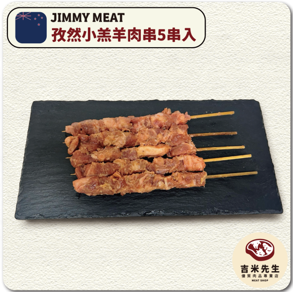 孜然大羊肉串【5串入】 宜蘭民宿,宜蘭烤肉,肉品專賣,宜蘭肉品,吉米肉品,優質肉品專賣,附近肉店,火鍋肉片,燒烤肉片,優質肉片,頂級肉片