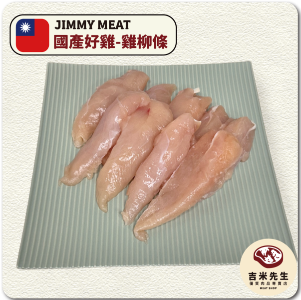 【安心好雞】國產雞柳條400G 宜蘭民宿,宜蘭烤肉,肉品專賣,宜蘭肉品,吉米肉品,優質肉品專賣,附近肉店,雞柳條,台灣雞肉,新鮮雞肉