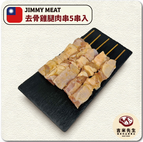 去骨雞腿肉串【5串入】 宜蘭民宿,宜蘭烤肉,肉品專賣,宜蘭肉品,吉米肉品,優質肉品專賣,附近肉店,火鍋肉片,燒烤肉片,優質肉片,頂級肉片
