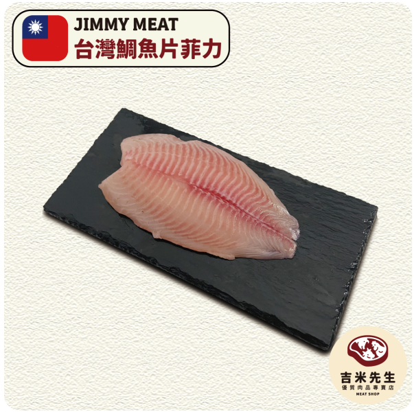 台灣鯛魚片菲力 250g 宜蘭肉品,和牛,宜蘭包凍烤肉,烤肉,附近肉店,附近肉品,全聯,和牛,和牛肉片,燒烤肉片,烤肉食材,吉米先生,肉鋪