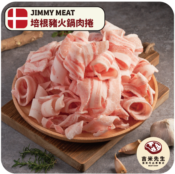 培根豬五花火鍋肉卷【夾鏈袋裝】 600g (丹麥) 宜蘭民宿,宜蘭烤肉,肉品專賣,宜蘭肉品,吉米肉品,優質肉品專賣,附近肉店,火鍋肉片,燒烤肉片,優質肉片,頂級肉片,台灣豬,火鍋肉片