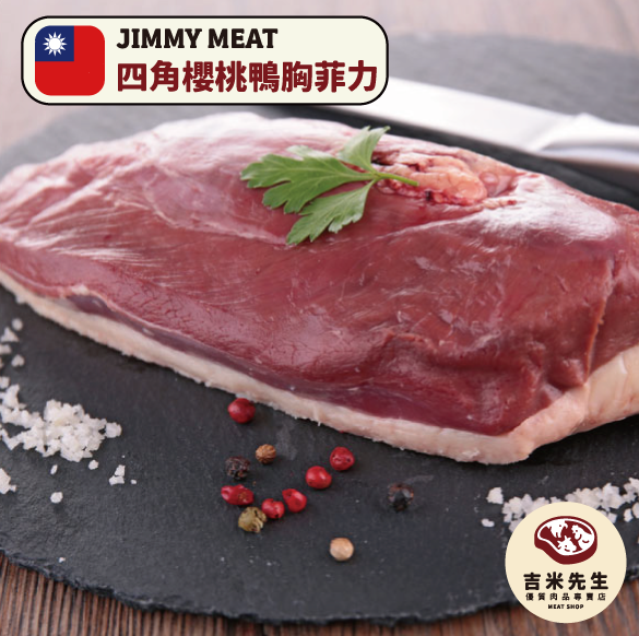 特選四角櫻桃鴨胸 ﹝台灣﹞ 鴨胸.櫻桃鴨.櫻桃鴨胸.鴨胸哪裡買.宜蘭肉品.吉米肉品.宜蘭民宿.民宿烤肉.宜蘭民宿.附近肉店.優質肉店