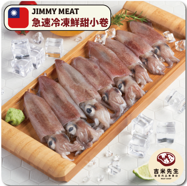 急速冷凍鮮甜小卷《台灣》300g 小卷,五味醬,家常菜,鮮凍,透抽,魷魚,章魚,小管