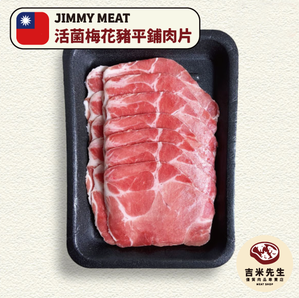 國產活菌梅花豬【燒烤/火鍋】平舖肉片300g 宜蘭民宿,宜蘭烤肉,肉品專賣,宜蘭肉品,吉米肉品,優質肉品專賣,附近肉店,火鍋肉片,燒烤肉片,優質肉片,頂級肉片,梅花豬肉片